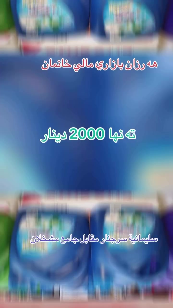 ته نها 2000 دينار / فقط 2000 دينار  بابەتی تازەمان بۆ هاتوە بە هەرزانترین نرخ سەردانکەن لەخزمەتاناین.ناونیشان:سلێمانی سەرچنار بەرامبەر مزگەوتی مەشخەڵان
سليمانية سرجنار مقابل جامع مشخلان
***********
