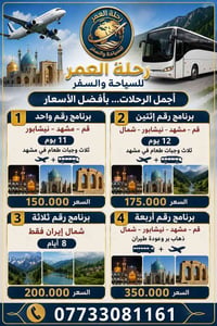 ✈️ 150 الف لاغير بدون اجور اضافيه ✈️  🚎 🏔️   يوجد طيران وبر  يران فقط ...