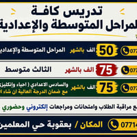 بعقوبة حي المعلمين • تدريس متوسطة وإعدادية • سادس اعدادي احياء انكليزي
