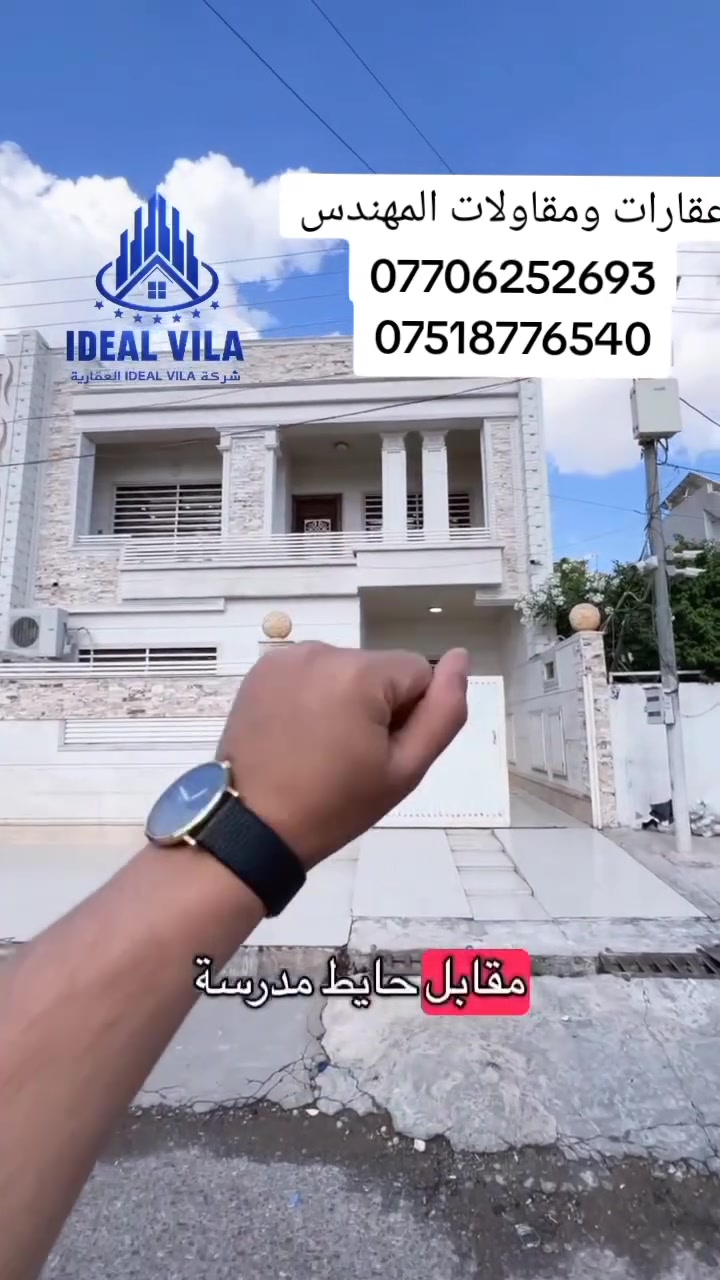 كود اعلان 22/50
منزل  للبيع #اربيل حي #هفالان 
مساحة: 200متر على شارع 15متر
يتكون من: 8غرف نوم
فلات
استقبال
صالة عدد3
مطبخ حار +بارد+كاونترات +منظومة كامرات
نظام دكاتات
مجموعة صحيات 
كراج
للتواصل 📞
***********
***********
عقارات ومقاولات المهندس 
**************
في حال لم يتوافق العقار مع رغبتكم او لم يكن بقدر امكانيتكم زوروا موقعنا على تلكرام للتصفح على اكثر عدد من العقارات المتوفرة 
https://t.me/muhemenalkhalid
22دفتر و50ورقة وبي مجال
