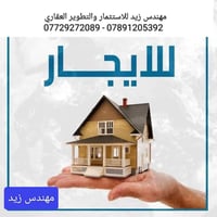 1- دار للإيجار مساحة 120 / طابقين المحتويات /  غرفة نوم عدد / 5 + صحيا...