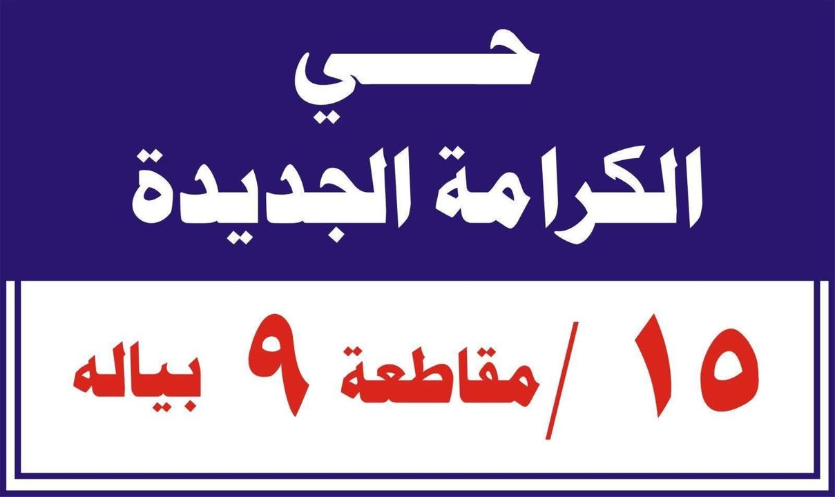 @ الجميع 
قطعة أرض للبيع في ابو غريب ابو منيصير حي الكرامه المساحه ٣٠٠ متر السعر ٥٥ مليون مباشر من صاحبه الشراي يتصل على الأرقام التاليه متوفر وت ساب 
***********
***********
***********

