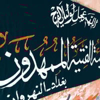 خدام الأمام الحسين اخوكم باقر الخطاط لعمل الرايات وقطع المواكب والهيئا...