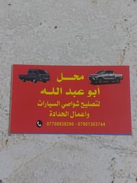 من رخصة الادمناني اسمي عبدالله عندي محل أصلح شواصي كية  و بنكو و فنتير...