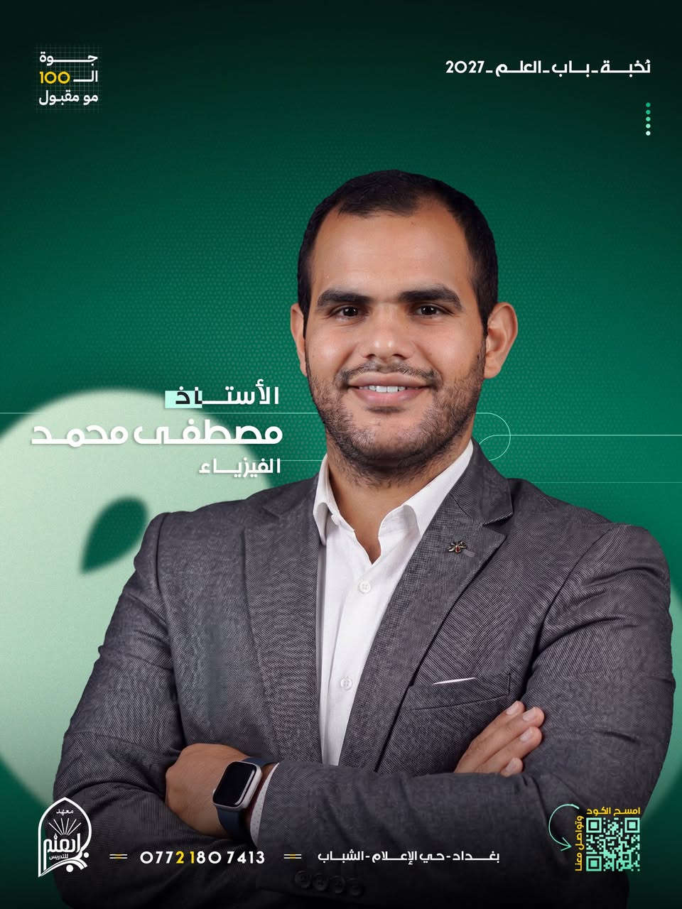 🎓 ابدأ عامك الدراسي 2026 – 2027 بقوة ويا دورات التقوية في معهدنا!

—————————————

يُعلن معهد باب العلم لدورات التقوية والتدريس عن فتح باب التسجيل للسنة الدراسية 2026 - 2027

📚 استغل العرض لأول 60 طالب وسجّل جميع موادك الدراسية (الحقيبة الكاملة) وخلي مادتين مجاناً على حسابنا!

—————————————

متواجدين  للتسجيل والإستفسارات طيلة أيام الأسبوع

عنواننا📍 : بغداد – حي الإعلام – الشباب
📞 للتسجيل والاستفسار: ***********

—————————————

معهد باب العلم .. بابك الأول نحو القمّة!
دائماًَ شعارنا .. جوة الـ100 مو مقبول
سجّل هسه وخلّي نجاحك مضمون ويانا.
