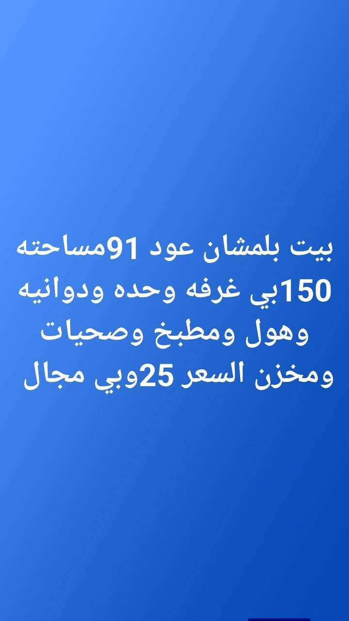 يتوفر بيوت بأسعار مناسبة


**إذا كنت صاحب هذا الإعلان وتريد حذفه لأي سبب، رجاءا أرسل رسالة إلى الدعم الفني**