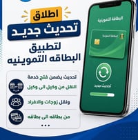 خدمة بالبيت • بطاقة تموينية • نقل وكيل لوكيل