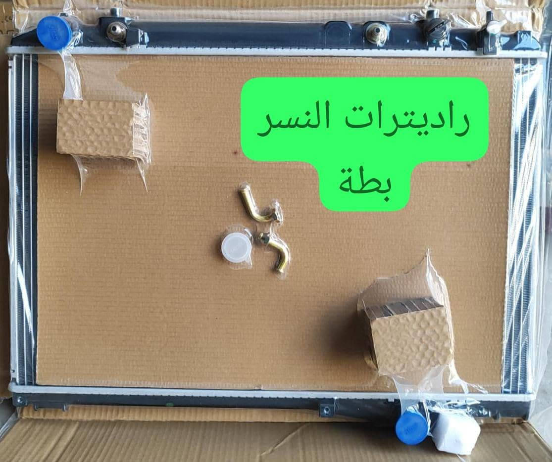✅ يتوفر لدينا:
🔹 راديترات لجميع أنواع السيارات.
🔹 جميع الموديلات الحديثة والقديمة.
🔹 راديترات السيارات الأمريكية.
🔹 راديترات السيارات اليابانية.
🔹 راديترات السيارات الكورية.
🔹 راديترات السيارات الصينية.
🔹 راديترات سيارات البنزين.
🔹 راديترات سيارات الكاز (الديزل).
🔹 راديترات السيارات الهايبرد.
🔹 قزانات لجميع أنواع السيارات والموديلات.

💯 أسعار منافسة وجودة مضمونة.
🎁 خصومات خاصة لمحلات الجملة والورش.
🎁 عروض وخصومات مميزة لزبائن المفرد.

🚚 نوفر خدمة التوصيل إلى جميع محافظات العراق عبر شركات النقل المعتمدة وبأسرع وقت.

📍 العنوان:
كربلاء المقدسة – شارع الرابط – قرب العلوة.

📞 للطلب والاستفسار:
راسل الصفحة أو تواصل مباشرة مع مندوب المبيعات عبر الاتصال أو الواتساب.
***********

⭐ شركة النسر للراديترات والقزانات
