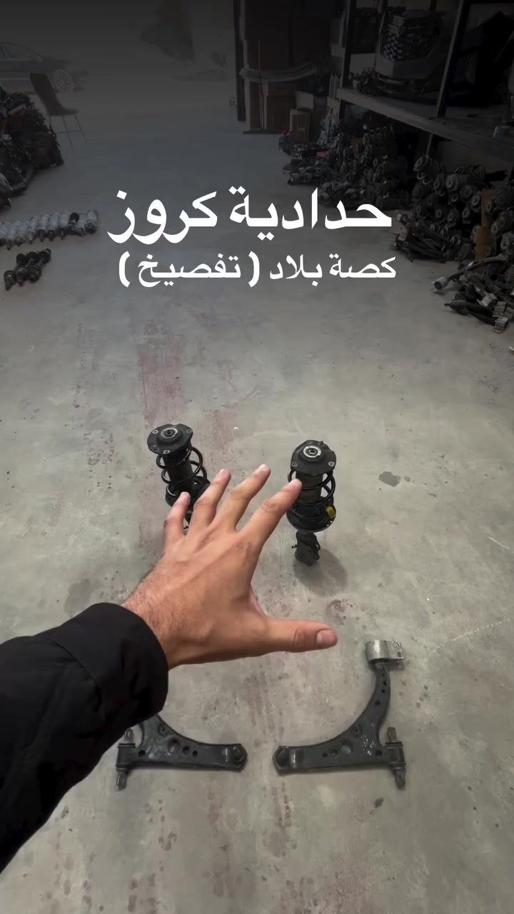 حدادية كروز دبل الزوج ١٥٠ الف 
طبلات الزوج ١٠٠ الف 

ممشة قليل نظافة وضمان 

للاستفسار : ***********
***********
ديالى بعقوبة الصناعة الثالثة
