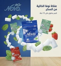 🌟 علكة نوفا (Nova) الخالية من السكر – الانتعاش الذي يدوم! طعم رائع.. و...
