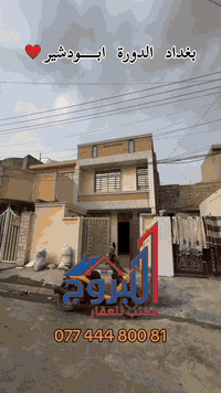 ⚜️  #للبيـــــــع في الـــــــــــدورة  ⚜️
💥 دار سـكـــــــــني  //  ترميم حديث درجة اولئ

🔹تفاصيل : العقار
🔹المساحة : 100م
🔹 الواجهة : 5م
🔹 النزال : 20م
🔹 طابق ونص :
🔹 الملكية : طـــــــــــابو  ملك  صـــــــــــرف
🔹موقع جداً مميز وكافة  الخدمات متوفرة

💥 طابق الأول
مدخلين + صالة ضيوف + مطبخ  + حولي  + مناور + صحيات عدد 2  +  غرف النوم  عدد 1

💥 طابق الثاني
غرف النوم عدد 1  +  سطح

🟪 العنوان
          بغداد    //  الدورة    //   منطقة ابـــــــــــودشير
مربع خلف سوق ابودشير مباشر
عرض الشارع 10م   //   تبليط جديد  🔹

_
إذا لم يناسبك هذا العقار، لدينا خيارات متنوعة 
تشمل منازل، وأراضٍ تناسب جميع الأذواق.
________

#لمعرفة ../    السعر #اكتــب   رقم   (  1  ) 
     
🟣👈  (   ليأتي  أليك  الرد  برسالة خاصة  📩   )
((  تعامل والتفاوض مع #صاحب  العقار   حصراً  ))

____________________
  زبائننا  الكرام بكم نرتقي ونتشرف بزيارتكم 
احصل على منزل أحلامك معنا، نحن مكتب عقاري 
موثوق ومتخصص في تلبية احتياجاتك السكنية
لاتتردد في زيارتنا او الاتصال بنا 
___________________________

للاستفسار أي سؤال ___________ الأتصال على 
الرقم 

👉⁨   ⁨ 📞   ⁨  ⁨ ⁨ ⁨  ⁨0774 448 0081⁩
