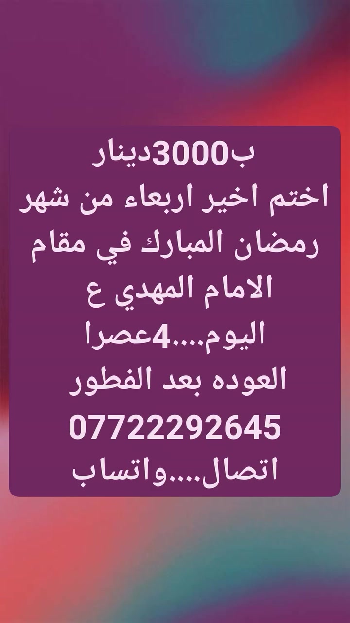 لتعجيل الفرج... ارفعوا المنشور بالصلاه على محمد وال محمد


**إذا كنت صاحب هذا الإعلان وتريد حذفه لأي سبب، رجاءا أرسل رسالة إلى الدعم الفني**