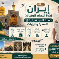 مشهد • موعد الرحلة ٧/١٠ • حجز عاجل