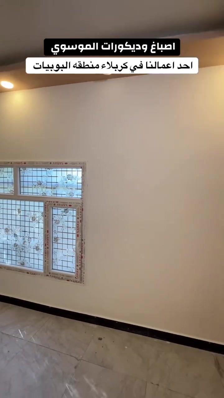 🔹أصباغ وديكورات الموسوي 🌸

🔸كل ماهو جديد في عالم الاصباغ والديكورات الداخليه والخارجيه          

🔹جانب من اعمالنا في كربلاء منطقه البوبيات 
    
🔸تم الطلاء بالاصباغ الداخليه من  شركة بي واي للدهانات الديكورية

🔹يمكنكم التواصل معنا 
    اوالاتصال 
📞***********
