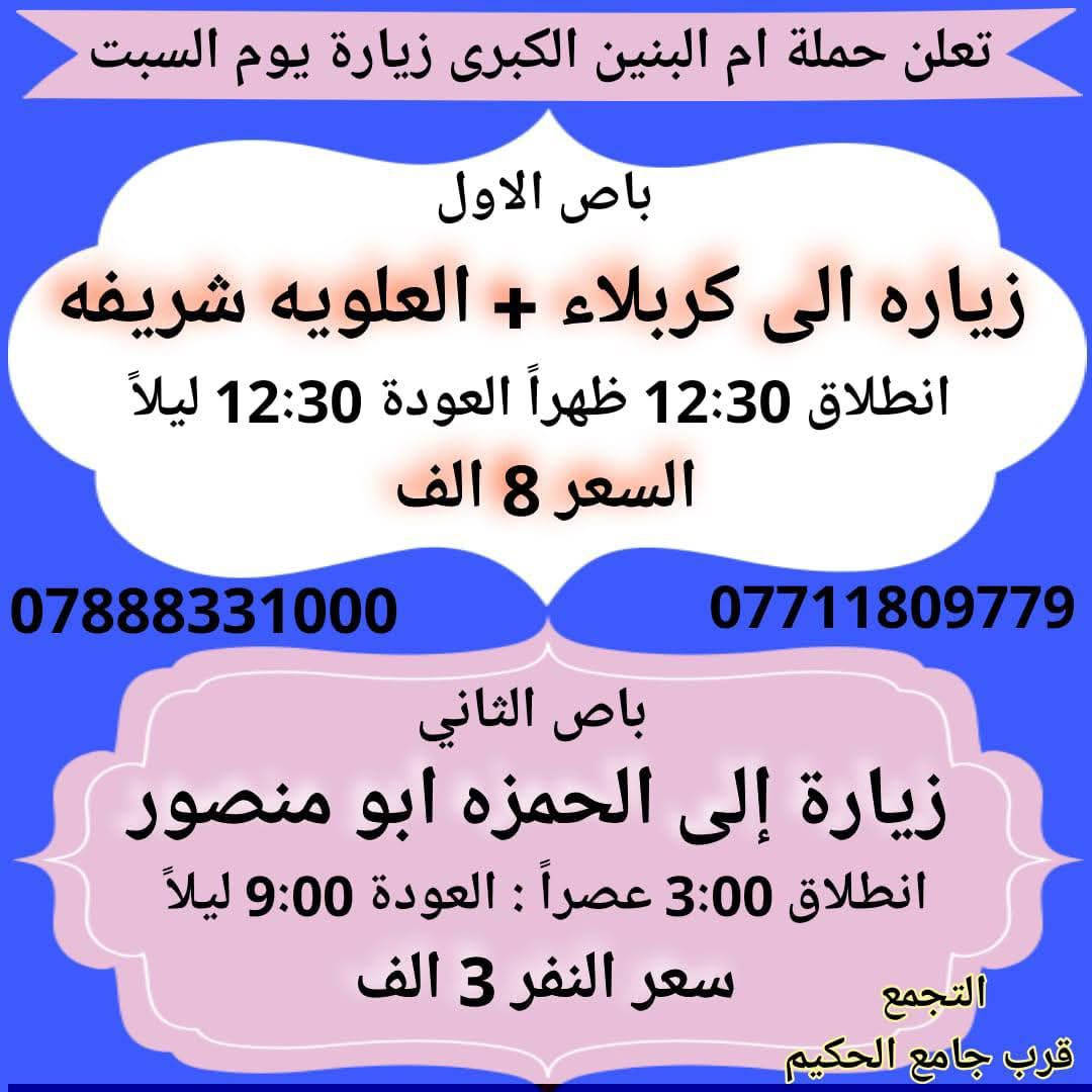 تعلن حملة ام البنين الكبرى ع عن 10 جوائز للفائزين بحملتنا 
فقط الجوائز للعوائل / احجز خلال شهر رمضان المبارك وايام العيد { علماً كلما يتكرر الحجز تدخل مره اخرى بلقرعه سارع }
الفائز الاول / موبايل اندرويد
الفائز الثاني / تلفزيون بلازمه
الفائز الثالث / منظومة كامراة 
الفائز الرابع / هتفون شحن 
الفائز الخامس / مبلغ مال 25 الف
الفائز السادس / رصيد فئه 10 الف
الفائز السابع / لعبة اطفال
الفائز الثامن  / رحلتان مجاناً 
الفائز التاسع / عطر + معطر 
الفائز العاشر / رحلة مجانية + حلويات 
احجز ويانه مراح تنسانه زيارات هذا الأسبوع ادخل على الصور 
واختر البرنامج المفضل الك وادخل القرعه ونشاء الله الفائز انته
ملاحظة . انشاء الله يتم تسليم الجوائز بعد اكتمال عيد الفطر
