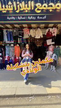 البلازا شيك • التنسيقة الولادية • حمص شارع الخضري