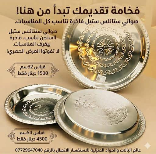 🔥 تخفيضات قوية على منتجات البيت 🔥

نوفرلكم كل مستلزمات البيت بأسعار ما تتفوت🏠
كاسات 🍵 | أطباق 🍽️ | طناجر 🍲 | وأدوات منزلية متنوعة

✨ أسعارنا أرخص من الجملة
✨ جودة ممتازة وأسعار تناسب الكل
✨ التخفيضات لفترة محدودة

📍 العنوان:
طوزخورماتو – جمهورية
قريب القائمقامية
شارع جامع حسين ملاوهاب
مقابل مقر گوران
لدينا توصيل للكل محافظات فقط 5
***********

📩 راسلونا عالخاص أو زورونا بالمحل
بانتظاركم 🌸
