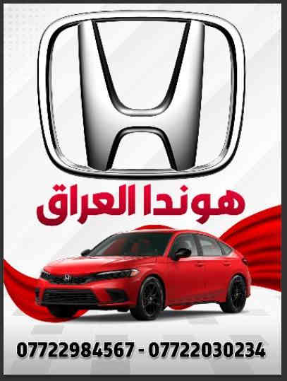 السلام عليكم ورحمة الله وبركاته
عروض نهاية العام 2025 ابتداء من اليوم

العروض تشمل جميع قطع غيار هوندا

هوندا اكورد 2023 2024 2025
هوندا سيفك 2022 2023 2024 2025

الاستفسار والأسعار واتساب ***********
قسم التجهيز واتساب ***********

العنوان صلاح الدين سامراء الحي الصناعي

يتوفر توصيل لجميع المحافضات العراقية
