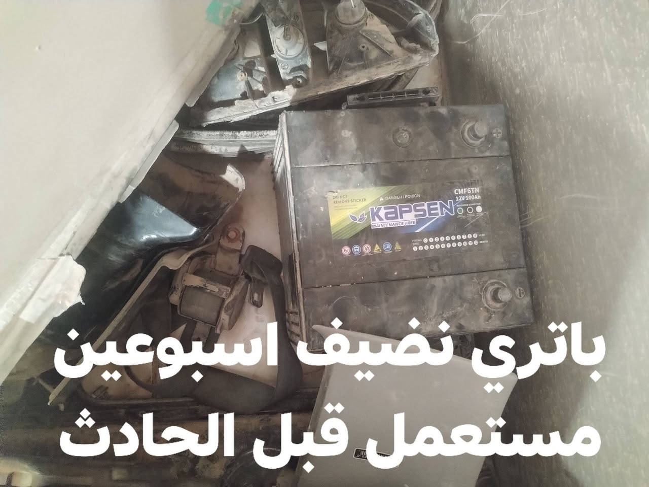 السلام عليكم
عندي كيه تعرضت لحادث  وعارض قراضها للبيع
للتواصل اتصال فقط
*********** مكان السياره السماوه
