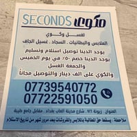 مكواة SECONDS لغسـل وكـوي الملابس والبطانيات . السجاد . غسيل الجاف  يو...