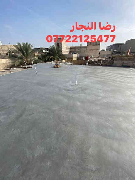 ‏بسم الله الرحمن الرحيم تم بعون الله صب سقف طابق أول في منطقة بدران مساحة 100 متر متوفرواتساب 
‏رضا النجار ***********
