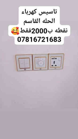 سعر النقطه تاسيس سيمنز دفن الفين فقط
تاسيس كهرباء في(القاسم ) باسعار 
مناسبه جدا وصيانه العطلات في المنزل

 الاسعار +❤️😍 ملاحظه العوائل الي دخلها محدود بنص السعر يعني بنص سعر النقطه المراسله خاص 
تنصيب البورد او اللوحة الكهربائه15الف فقط
تاسيس منزل بوري نقطه 3000فقط
تاسيس منزل سيمنز دفن 2000
او كافه التاسيسات الظاهريه 2000
العنوان القاسم ***********وتساب

https://facebook.com/groups/allayaly/
