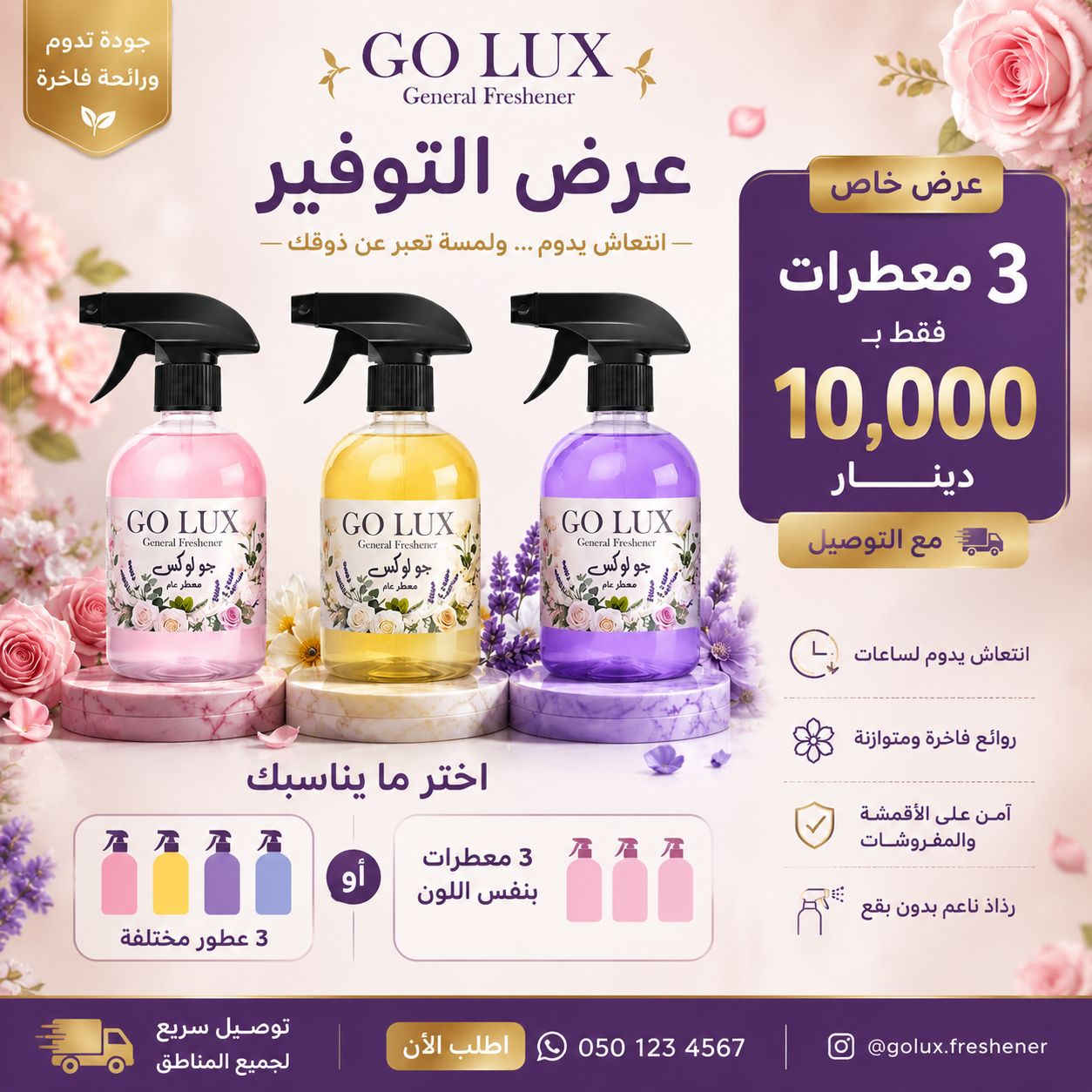 🔥 عرض GO LUX المميز 🔥
3 معطرات فقط بـ 10,000 دينار
مع خدمة توصيل 🚚✨

🌷 عطّر أجواءك بذوق راقٍ
💨 فوحان قوي… وثبات مذهل
🌸 خلي رائحة بيتك تتكلم عنك
✨ معطرات GO LUX… رفاهية يومية
💖 كل لون… له إحساس مختلف
***********،☎️☎️☎️
