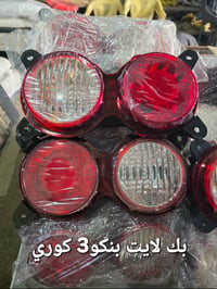 قطع غيار كورية • بك لايت • كسرة وعطش