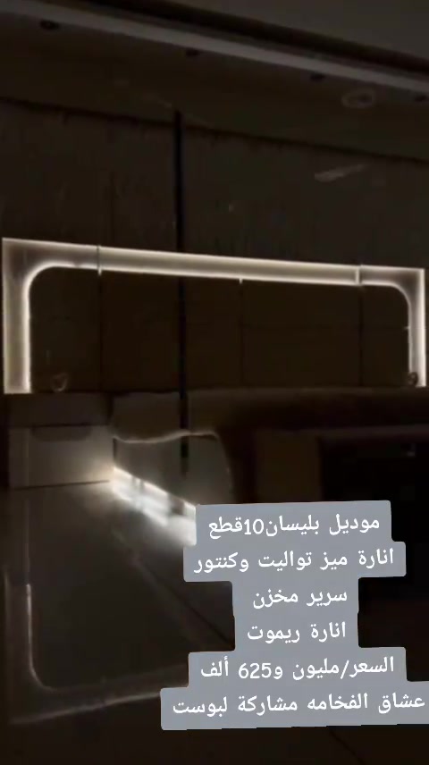 تم وصول موديل بيسان   *10 قطع*         كنتور 320سم  ✅ الشازلونه بشكل جديد  ✅ سرير مخزن  ❇️ اناره على الرموت  ✅ المصنع الأصلي ✅ قياسات ضخمه    اناره انار بل كنتور  اناره بل ميز تواليت   🔩 وجوي حديد  سجه ثلاثيه          *السعر مليون و625* الف بغداد مجانا اطراف 20 الف محافظات 100 الف #عروض_تحطيم_الاسعار #عروض_ #احلى_متابعين #احلى_ناس_تيك_توك #ديكور_غرف_نوم @يوميات امريكي🇺🇸 


**إذا كنت صاحب هذا الإعلان وتريد حذفه لأي سبب، رجاءا أرسل رسالة إلى الدعم الفني**