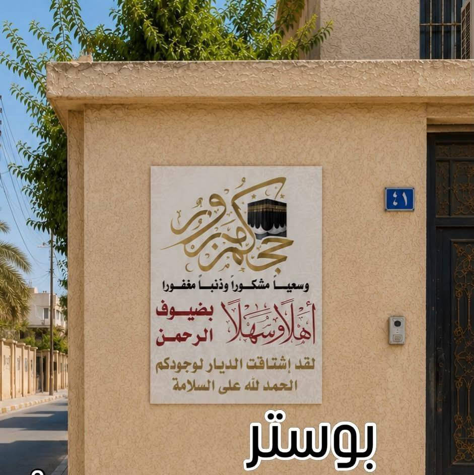 🌷 ✅
مكتب الأمير قسم الهدايا ✅♥️🌹حجز مستمر   متوفر لدينا قطعه ستقبال الحجاج    🌹🌹🌹🌺💐💐💐 
العنوان جديدة الشط شارع المضيف مقابل مضيف الإمام الحسين 🌹♥️✅ متوفر التوصيل إلى البيت 🏍️🏍️🏍️
للاستفسار الاتصال على الرقم *********** او مراسلتنا على الصفحه ♥️✅ https://t.me/qqwweerzxقنات تلي.                      قنات وتساب https://whatsapp.com/channel/0029VbCfxjv2ER6YvFu2f51Y
