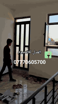 العدل للالمنيوم 
ابواب شبابيك محجرات 
المفصلي الثقيل سعر المتر ٥٠ $ 
السلايت سعر المتر ٧٠ $ 
المحجر سعر المتر ٣٥ $ 
جام ٦ ملم الون حسب الطلب 

- صناعة يدوية بأعلى جودة
- تصاميم فريدة ومتنوعة
- تصنيع بقياسات خاصة
- ألمنيوم مقاوم للصدأ والظروف الجوية

للحجز والاستفسار، تواصل معنا عبر ◇ رقم الهاتف/الواتساب ◇
*********** 
. 
. 
. 
#أبواب_المنيوم 
#شبابيك_المنيوم 
#تصاميم_ألمنيوم 
#أبواب_شبابيك_ألمنيوم 
 #العدل #المنيوم #ترند #بغداد #تصميمي #يارب #يالله #ياعلي #ياحسين #العراق #اشتراك #trend #بناء #شبابيك #ابواب #حالات_واتس 
#متابعين #عقارات #بيوت #مواد #ترمیم #صبغ #شباب_العراق #مهندسين #مهندس  #مشاهير_تيك_توك #مشاهير_العراق
