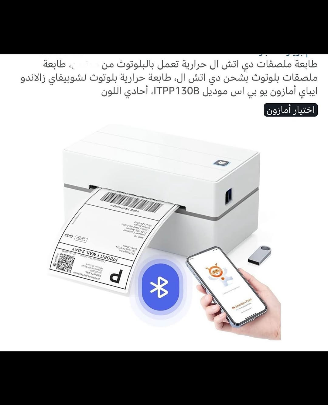 طابعـة حرارية ورقيـة لاصقة لاسلكية 
طابعـة حرارية تعمل بالطاقة الكهربائية 
طابعـة حرارية لاصقـة تدعم جميع أجهزة الموبايل لاسلكي بلوتوث 
طابعـة ملصقات حرارية ورقية باللون الأبيض والأسود 
تحتوي على مجموعة أوراق لاصقة مع فلاش 
تدعم اجهزة الحاسوب لانظمة الوندوز 
طابعـة صغيرة الحجم سهلة الحمل والاستخدام عالية الوضوح 
مناسبة للملصقات الحرارية المباشرة التي يتراوح عرضها من (40) إلى (110) ملم 
لعمل الضروف والطلبات والعنوانين والباركود وغيرها 
جديد بالباكيت مع كافة الملحقات 
للتفاصيل اكثر داخل الموقع الرسمي 
السعـر ٥٥ الف 💰
ملاحظة (عند الشراء فحص المنتج قبل مغادرة المندوب بعدها نكون غير مسؤولين)
توصـيل 🚚 بغداد ٥ آلاف 
توصـيل 🚚 محافظات ٦ آلاف⁩


**إذا كنت صاحب هذا الإعلان وتريد حذفه لأي سبب، رجاءا أرسل رسالة إلى الدعم الفني**