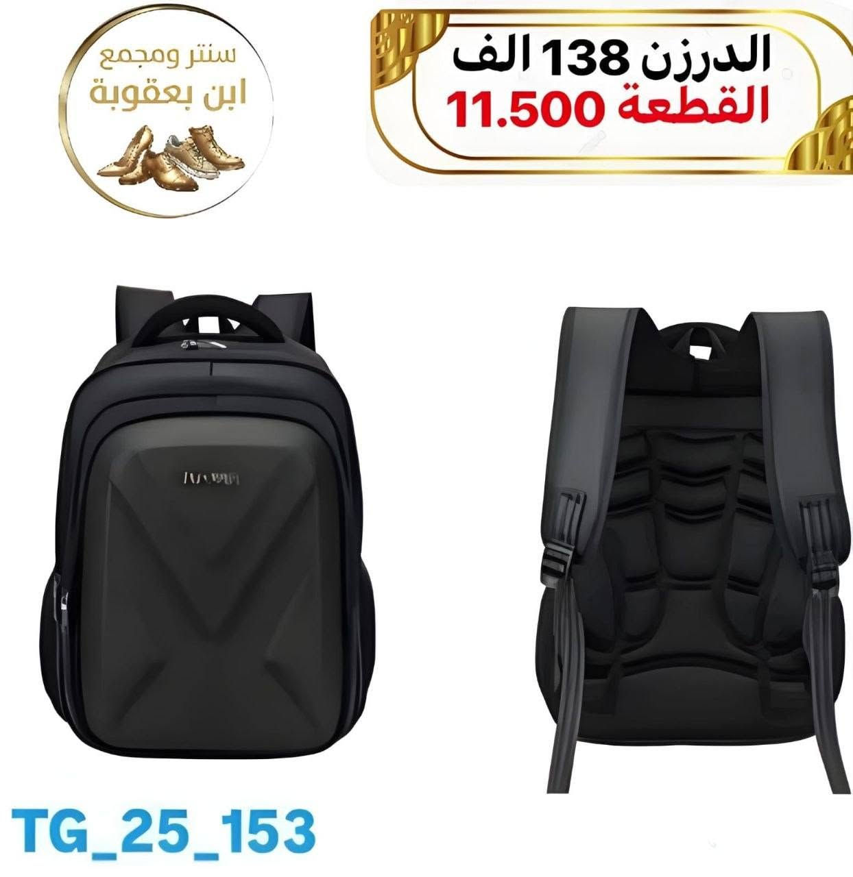 ياالله 
حقائب مدرسية 

التفاصيل ؛ الطول العرض الارتفاع عدد السحاب داخل الصوره 
البيع جملة فقط اقل طلب نص درزن
توصيل بغداد 5 محافظات 6
للحجز والاستفسار مراسلة الصفحه
او مراسله واتساب ***********
