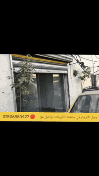 📍محل للايجار _موقع الكريعات قرب المضمد حسين ضويه 
المحل جاهز كبير يصلح كلشي جاهز من كهرباء وديكور وسعر مناسب تواصل مع صاحب المحل 
***********
