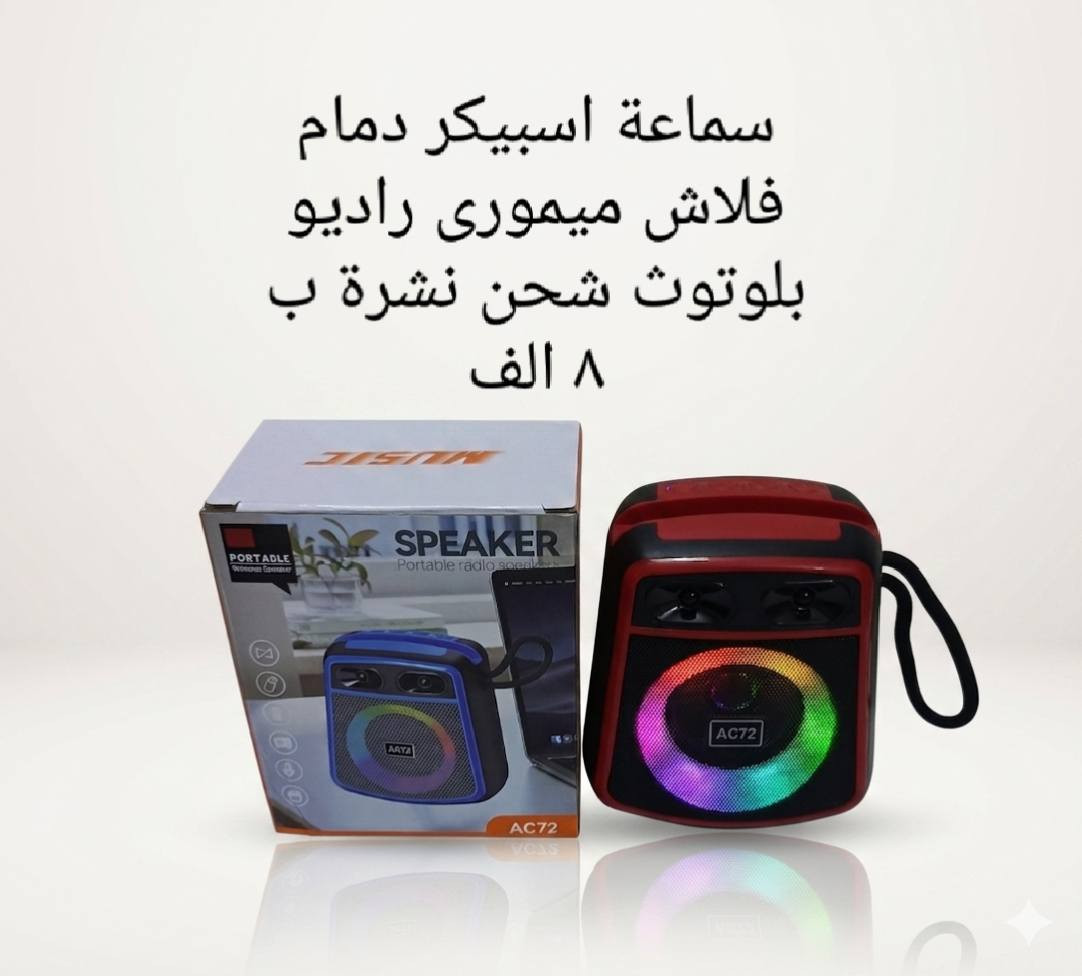 مواد منزلية وكهربائية وادوات موبايل منوعة والاسعار موجودة على الصور الي يريد اي قطعة يتواصل معي على الخاص وتدلل 
يتوفر توصيل لجميع المحافظات ب٥الف


**إذا كنت صاحب هذا الإعلان وتريد حذفه لأي سبب، رجاءا أرسل رسالة إلى الدعم الفني**