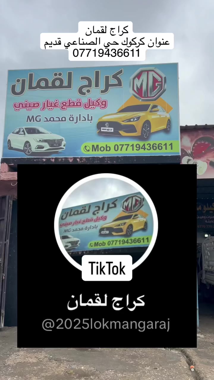 كراج لقمان 
عنوان #كركوك حي الصناعي قديم
***********
