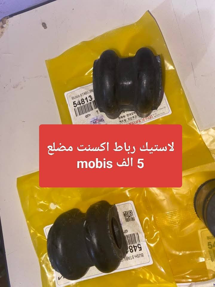 ادوات صدر النترا عادي ومضلع
اكسنت عادي ومضلع 
كوري المنشا mobis 
انسب الاسعار 
توصيل داخل بغداد 5 الف 
يوجد حدادية صدر 
حي اور شارع حسينية المصطفى
***********
