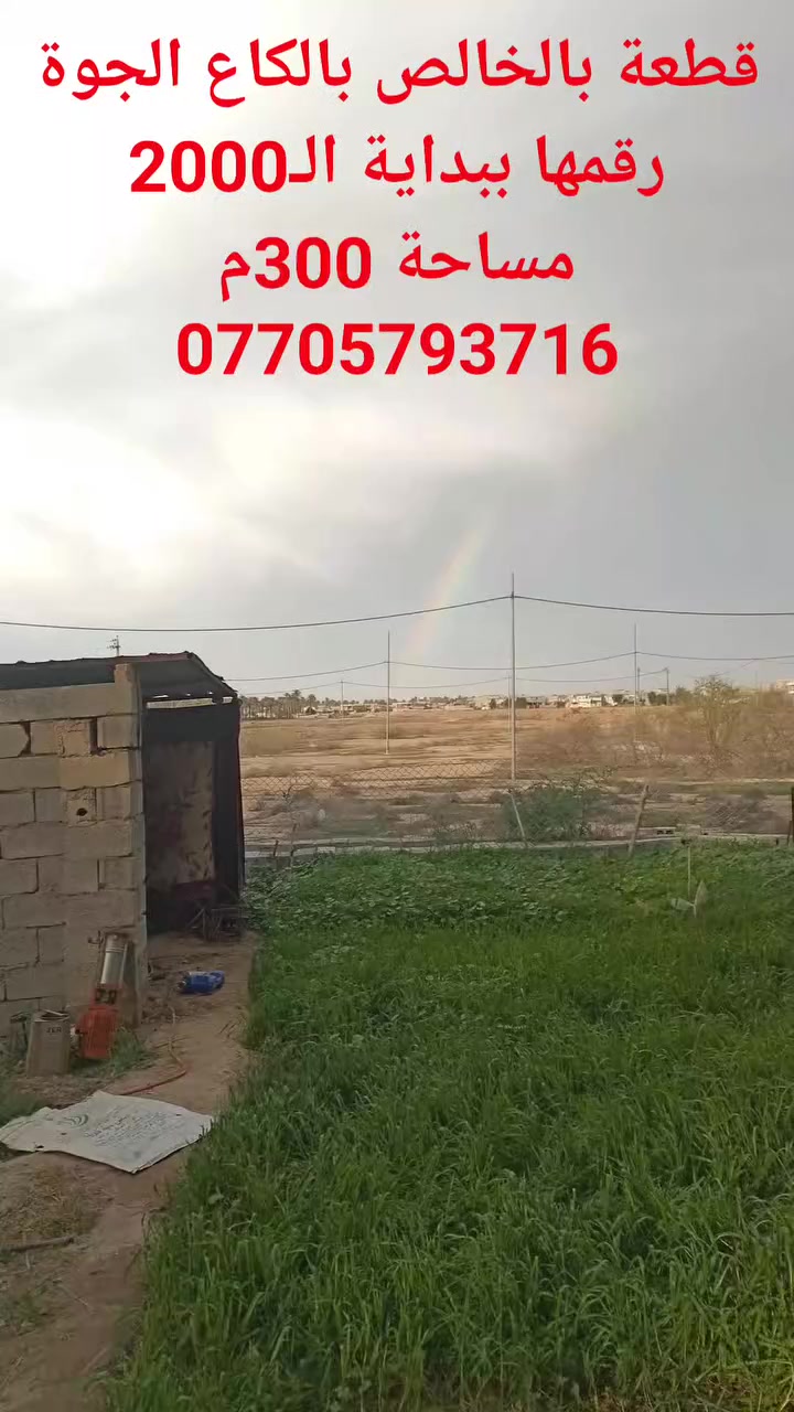 قطعة بالخالص بالكاع الجوة رقمها ببداية الـ2000
مساحة 300م
***********
