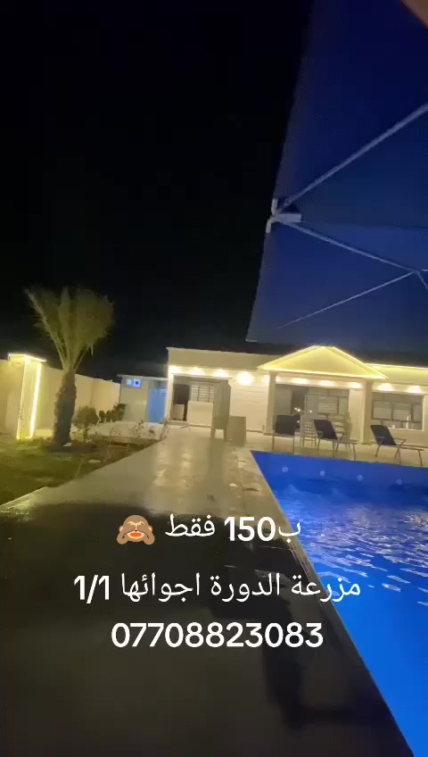 حطمنا الاسعار 🤫 مزرعة الدورة موثقة باجرلي للحجز ***********
