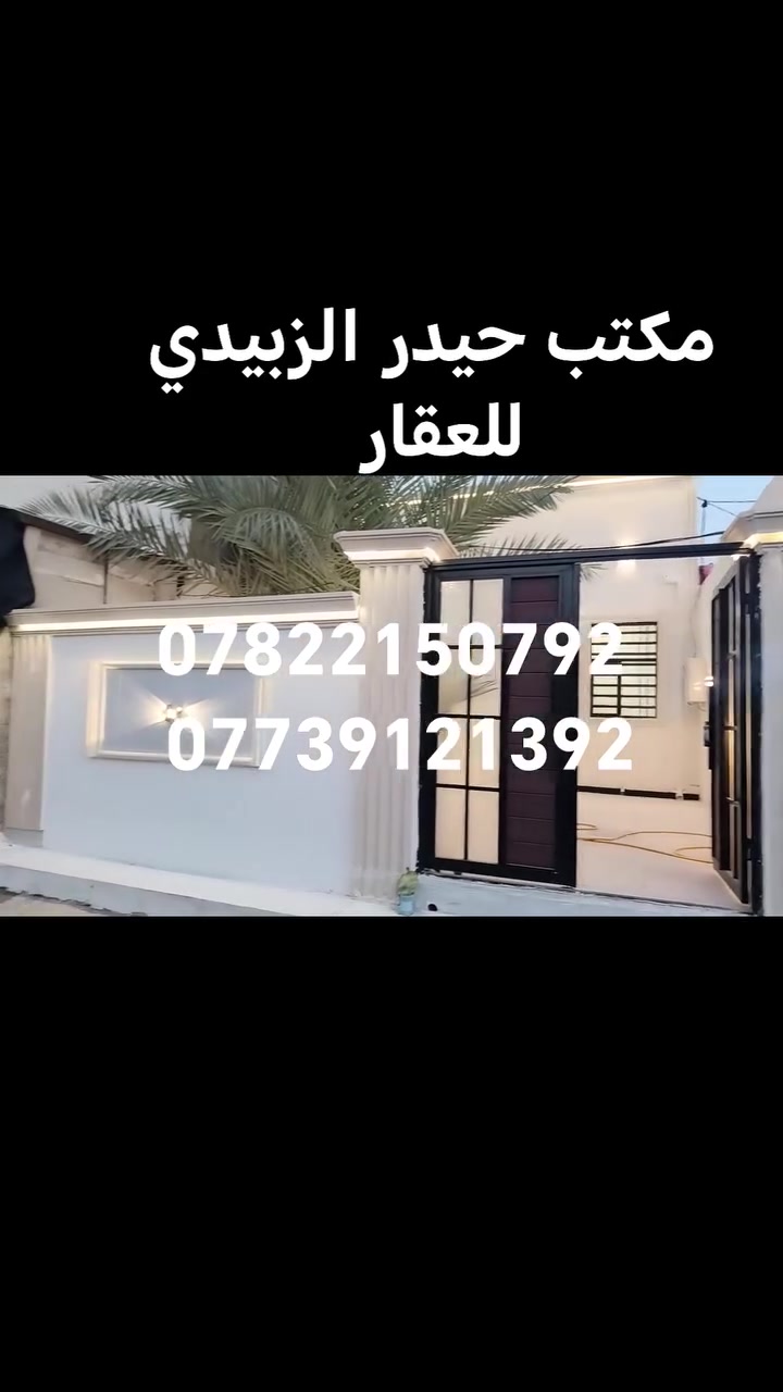 يالله
سعره 29 مليون
بيت لبيع 100 متر بالكوفه بالبراكيه شارع المطار القديم

البناء ابلوك والاساس والسقف طابوق
يحتوي على غرفه نوم وصاله ومطبخ

الاستفسار الاتصال على
***********
***********
او مراجعة مكتب حيدر الزبيدي للعقار والمقاولات العامه عنوان المكتب بشارع المعمل قرب مدرسة الازدهار لبنات
