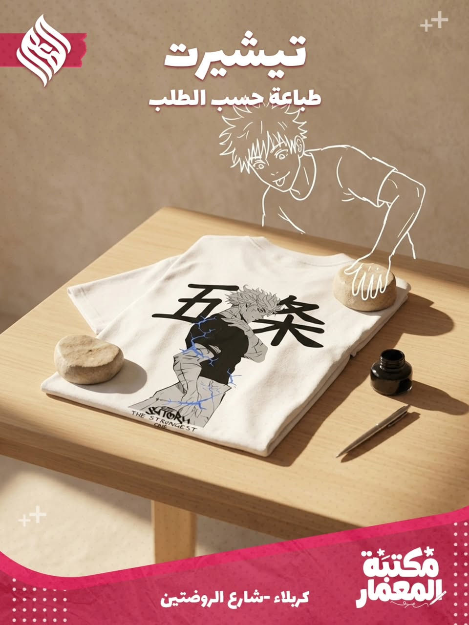 👕 تميّز بستايلك الخاص.. تيشيرتات حسب الطلب! 👕
​عندك فكرة، تصميم، أو شخصية تحبها وتريدها على تيشيرتك؟ إحنا نحولها إلك إلى واقع وبأعلى جودة! ✨
​✨ ليش تختارنا؟
​طباعة حسب الطلب: صمم تيشيرتك الخاص بالعبارة أو الرسمة اللي تعجبك.
​خامة ممتازة:  ناعم ومريح يضمن إلك الراحة والمظهر الأنيق طول اليوم.
​دقة بالطباعة: ألوان ثابتة وواضحة ما تتأثر بالغسيل.
​اللون: متوفر باللون الأبيض المميز اللي يلوق لكل تصاميمكم.
​📍 العنوان:
​كربلاء المقدسة - شارع الروضتين 
​💡 للطلب أو الاستفسار:
أرسل تصميمك الخاص أو فكرتك عبر رسائل الصفحة، وإحنا نتكفل بالباقي! 📥


**إذا كنت صاحب هذا الإعلان وتريد حذفه لأي سبب، رجاءا أرسل رسالة إلى الدعم الفني**