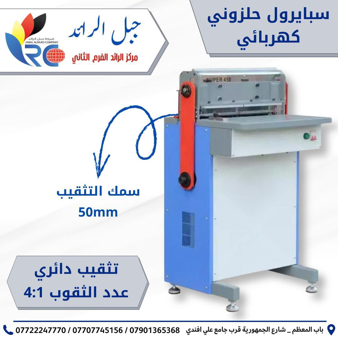 🔥📢 تعلن شركة جبل الرائد عن وصول شحنة جديدة ومميزة ..

استعدوا لأقوى العروض على المعدات الصناعية 🔧⚡
وصلتنا حاوية جديدة تضم أحدث وأجود المنتجات لتلبية كل احتياجاتكم:
💥 كترات هايدروليكية عالية التحمل
💥 كترات صناعية كهربائية بأداء قوي
💥 صماغات بأنواعها (يدوي – منضدي – كهربائي)
💥 أجهزة سبايرول (يدوي وصناعي) بدقة وكفاءة عالية
💥 أجهزة سلفنة (منضدية وكهربائية) بجودة ممتازة
💥 أجهزة كبس هويات و اجهزة كبس 5x1 - 8x1

•
🚀 أداء احترافي 
• جودة مضمونة 
• أسعار منافسة
• خدمات ما بعد البيع .
•
📍 زورونا في شركة جبل الرائد
او 📩 تواصل معنا الآن لتحديد الجهاز الأنسب لك وطلب عرض السعر
تتوفر خدمة توصيل أيضًا 📦.
*
📞 أرقام قسم الإدارة:
***********
***********
***********
*
ارقام قسم المبيعات :
***********
*
🔧 أرقام قسم الصيانة:
***********
***********
***********
*
📌 العنوان:
بغداد // باب المعظم // شارع الجمهورية – قرب جامع علي أفندي
*
🕗 أوقات العمل:
من 8 صباحًا – 5 مساءً
✴️ متواجدين جميع أيام الأسبوع ما عدا الجمعة

✨ شركة جبل الرائد – ثقة، جودة، واستمرارية
