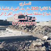 بسعر مناسب العماري 07714013011 #الجميع