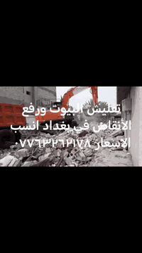 تفليش بيوت • رفع أنقاض • بغداد