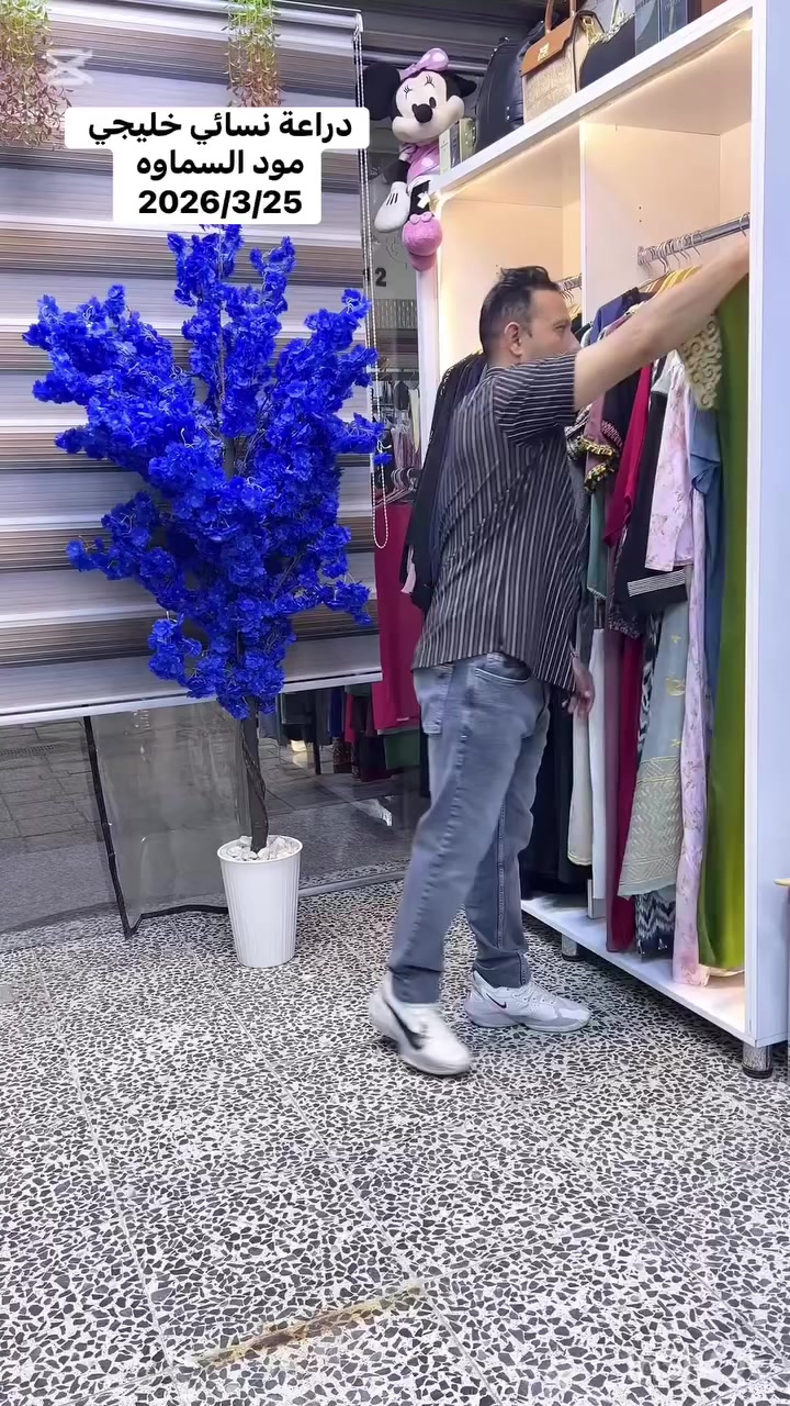 🦅🦅 مود السماوه🦅🦅
 دراعة نساىي خليجي 
  مود السماوه للملابس الخليجية والاوربية 
  السماوه داخل مجمع الجوادين رقم المحل C16 
 قرب مجسر الصدرين خلف مصرف الرافدين 🌝
2026/3/25


**إذا كنت صاحب هذا الإعلان وتريد حذفه لأي سبب، رجاءا أرسل رسالة إلى الدعم الفني**