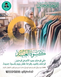 كسوة العيد • أطفال أيتام • جمعية أم أبيها