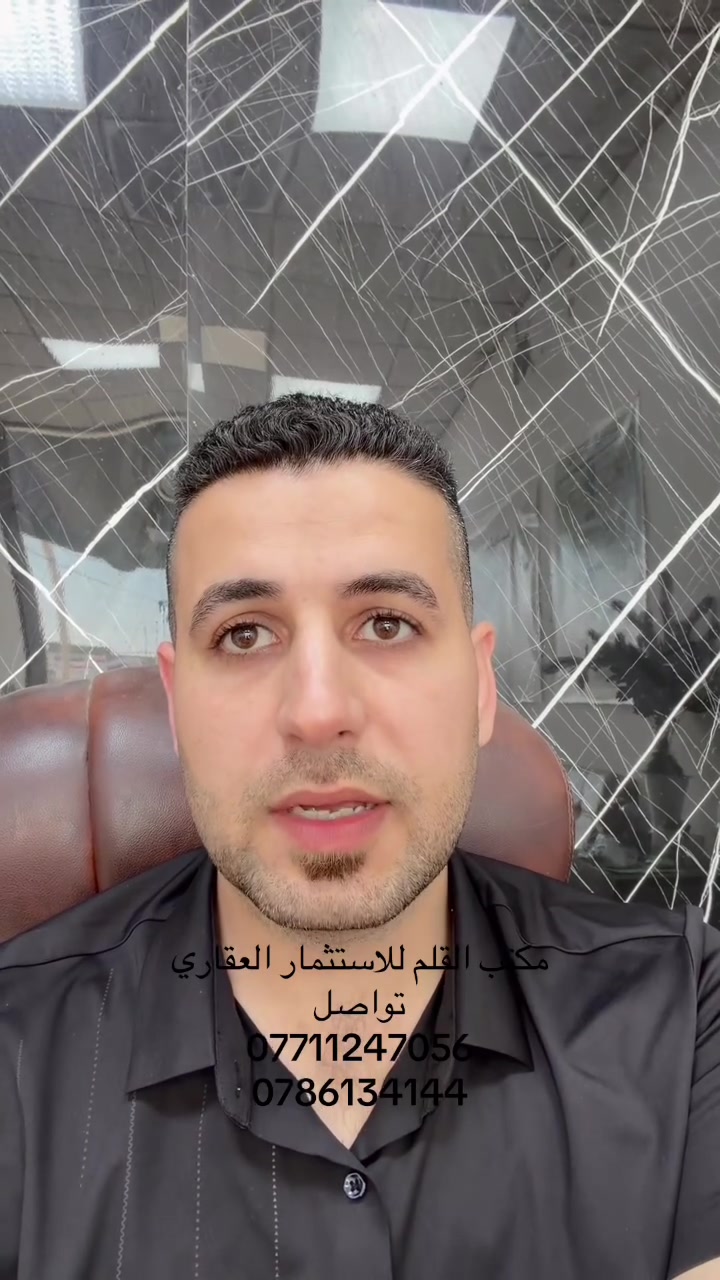 مكتب القلم للاستثمارات و المقاولات العقارية
قطعة للبيع مقاطعة 10/2
4216/2/10
125 متر 
طابو ملك صرف وليس زراعي
قريب السيدية بغداد 

واجهة(6.25) نزال(20 متر ) 
السعر85 مليون  وبيها مجال   
مكان مميز قريبه من شارع 40 تبعد كم قطعه عن تبليط 
الي عنده قطعة ينزلها بالتعليقات او بالخاص ونعرضها اله يحب بيع سريع او نعرضها للجناي 
 *********** واتساب
 *********** واتساب
 #بغداد #عقارات_السيدية #عقارات_بغداد #العراق #عقارات #عقارات_الرصافة #اراضي_للاستثمار #عقارات_اراضي
