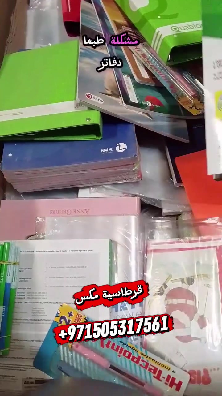 متوفر الآن مكس قرطاسية كامل مسحوب من Amazon، 
بضاعة ممتازة ومطلوبة جداً للتجار والمحلات.

📦 تفاصيل التشكيلة:

قرطاسية متنوعة 
أدوات مدرسية 
لوازم مكتبية 
منتجات أصلية ومختارة
جودة ممتازة وسريعة البيع

⚖️ طريقة البيع:

البيع بالوزن (بالكيلو)الحد الأدنى للطلب: 1 طن

💯 مميزات الحاوية:

بضاعة أصلية من Amazon تشكيل متنوع ومناسب لكل الفئات 
أسعار ممتازة للتجار
جاهزة للشحن والتسليم

📩 للطلب والاستفسار عبر الواتساب:
050 531 7561 
للحصول على السعر والصور والتفاصيل الك
، يرجى فقط كتابة اسم المنتج على الواتساب،
وسيتم الرد عليك تلقائياً عبر المساعد الذكي خلال ثوانٍ.
#مكسات #بضائع_جملة #ستوكات #مستوردين 
#بضاعة_اوروبية #بضاعة_صينية #مستودعات 
#تجارة_جملة #تشكيلات #مكس_منزلي #مكس_العاب 
#مكس_الكترونيات #مكس_قرطاسية #جملة_الامارات


**إذا كنت صاحب هذا الإعلان وتريد حذفه لأي سبب، رجاءا أرسل رسالة إلى الدعم الفني**