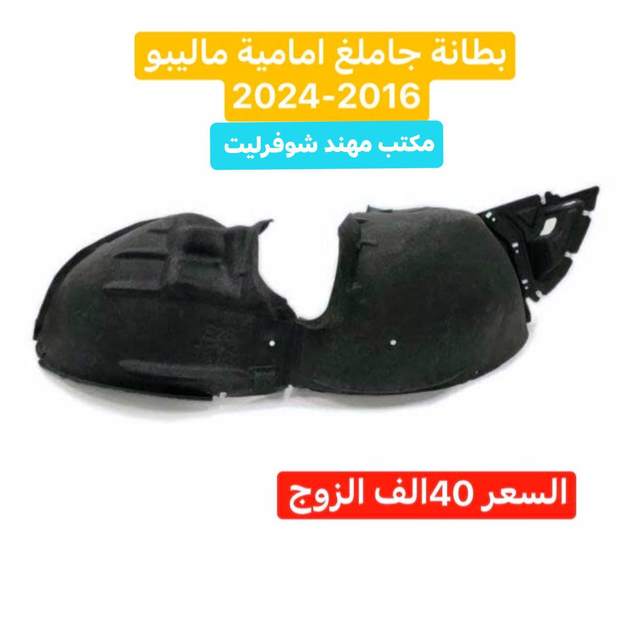 لا تتعب وتدور… الحل كله يمنا 👇

 مكتب مهند شوفرليت لتجارة قطع غيار السيارات الشوفرليت 

نوفّرلك كلشي يخص الشوفرليت وبأفضل الأسعار في السوق 

✔️ قطع أصلية ومكفولة✔️ جديد + مستعمل بحالة ممتازة✔️ ضمان فعلي على المنتج✔️ فحص دقيق قبل التسليم✔️ سرعة بالرد والتجهيز✔️ تعامل راقي يخلّيك ترجع تتعامل ويانا كل مرة

إحنا ما نبيع قطعة وبس…إحنا نبيع ثقة، أمان، وراحة بال 🚗

إذا سيارتك غالية عليك… قطعها لازم تكون مضمونة 👌

📲 للحجز والطلب واتساب لو هاتف مباشر:***********

📍 مكتب مهند شوفرليت الفرق واضح من أول تعامل 🔥جربنا مرة… وتصير زبون دائم 

#ماليبو #كروز #امبالا #ترافيرس #ترابلايزر #بلايزر #اكونيكس #سونيك #سبارك #تراكس
