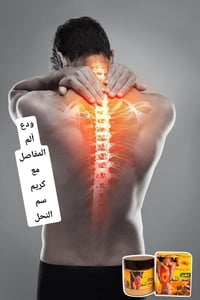 كريم سم النحل • مفاصل وعضلات • راحة سريعة
